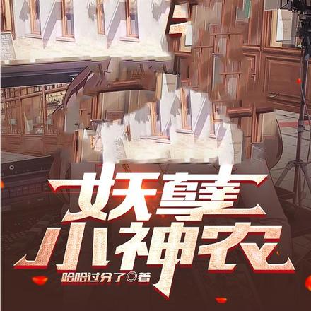 妖孽小神农