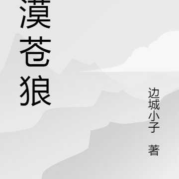 塞外苍狼