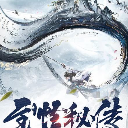 至怪秘传