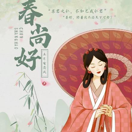 春尚好