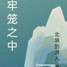 牢笼之中