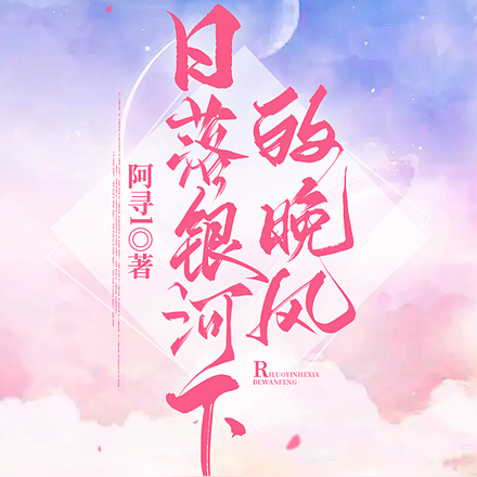 日落银河下的晚风
