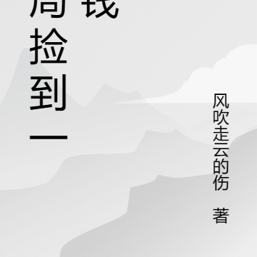开局捡到一块钱