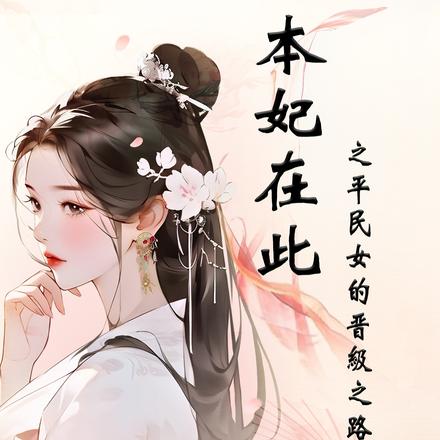 本妃在此之平民女的晋级之路