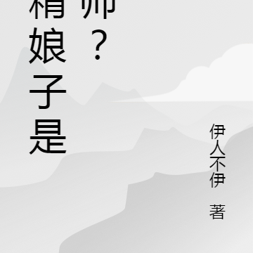 戏精娘子是天师？