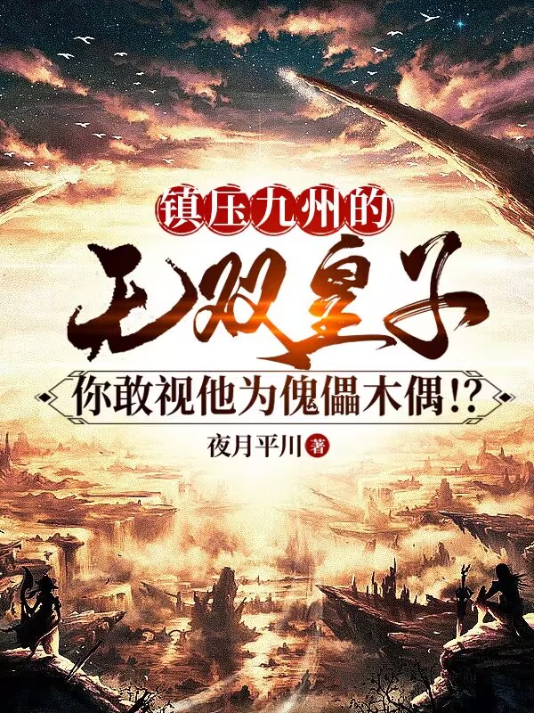 镇压九州的无双皇子,你敢视他为傀儡木偶!?