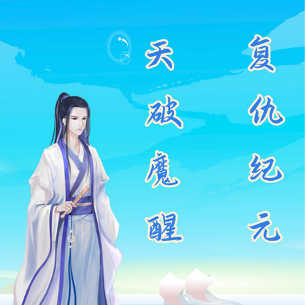 天破魔醒:复仇纪元