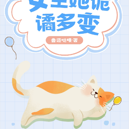 女主她诡谲多变