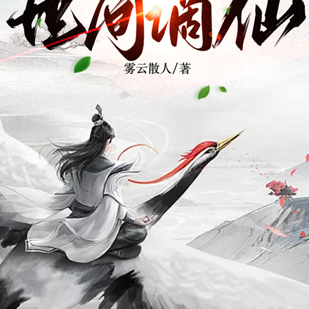 世间谪仙