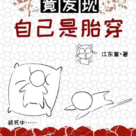 觉醒异能后竟发现自己是胎穿