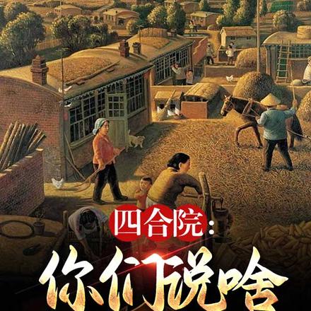 四合院:你们说啥我干啥