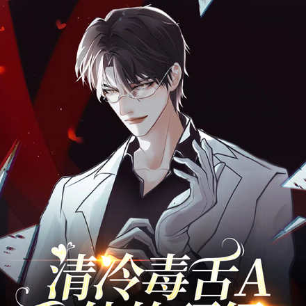 清冷毒舌A和他的顶级E【末世】