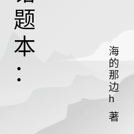 错题本：