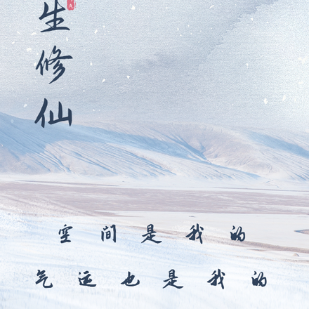 重生修仙：拿了我的给我还回来