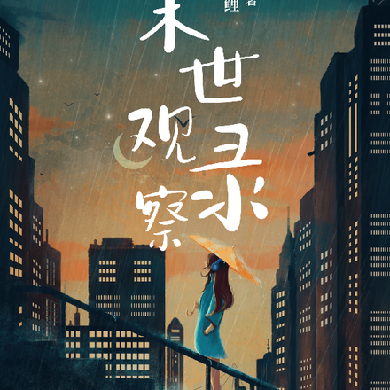 末世观察录