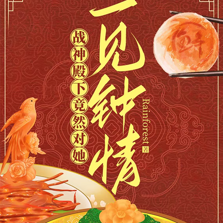 战神殿下竟然对她一见钟情