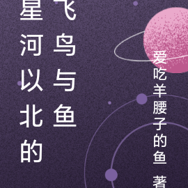 星河以北的飞鸟与鱼