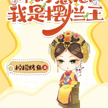 宫斗?不好意思我是摆烂王
