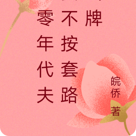 七零年代夫妻不按套路出牌
