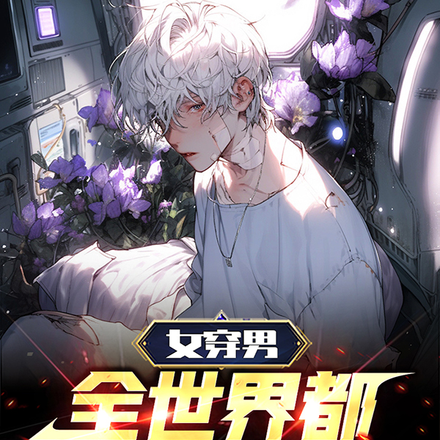 女穿男：全世界都想我破产