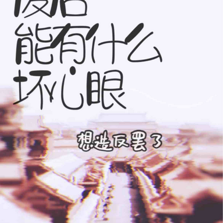 废后能有什么坏心眼,想造反罢了