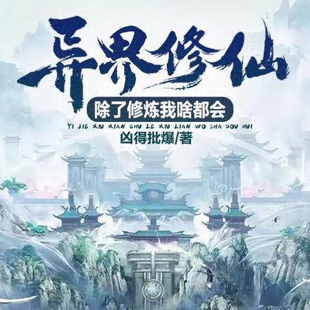 异界修仙：除了修炼我啥都会