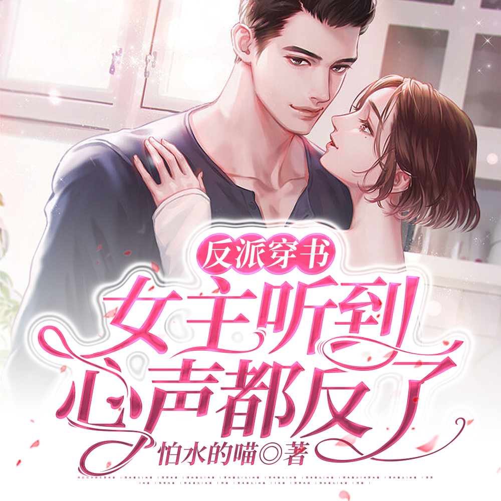 反派穿书:女主听到心声都反了