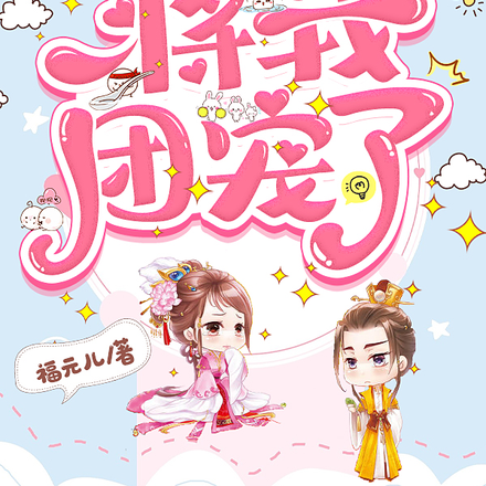 暴君一家读我心声后,将我团宠了