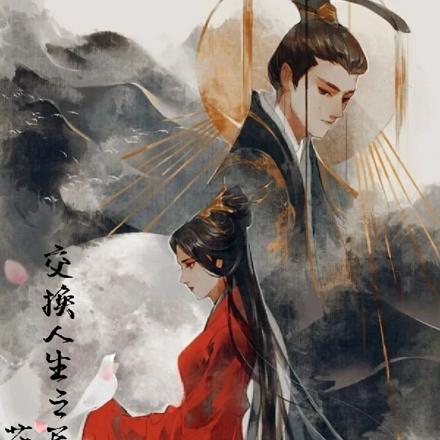 交换人生之天命所归