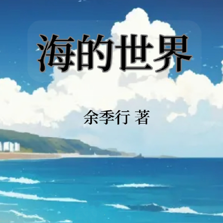 海的世界