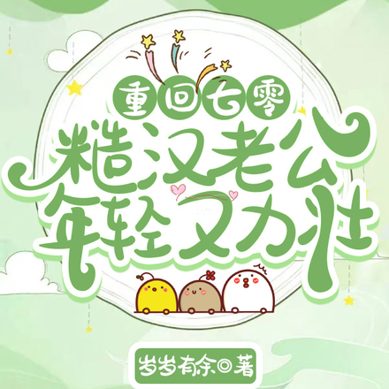 重回七零:糙汉老公年轻又力壮