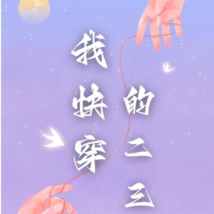 我快穿的二三事