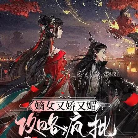 嫡女又娇又媚,攻略疯批暴君上位