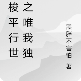 穿梭平行世界之唯我独尊