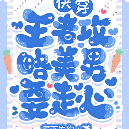 快穿王者攻略美男要走心