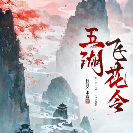 五湖飞花令