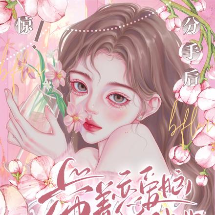 惊!分手后带着恋爱脑影帝去种地