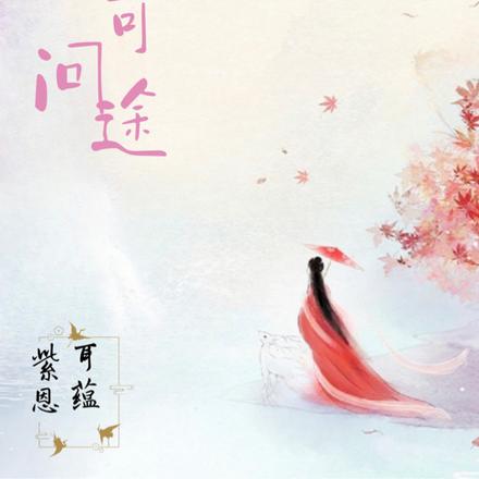 花落可问途