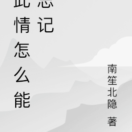 此情怎么能忘记