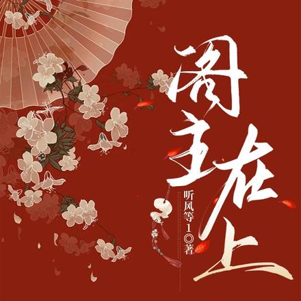 阁主在上