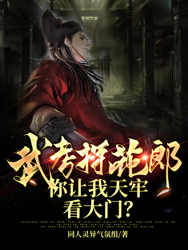 武考探花郎,你让我天牢看大门?