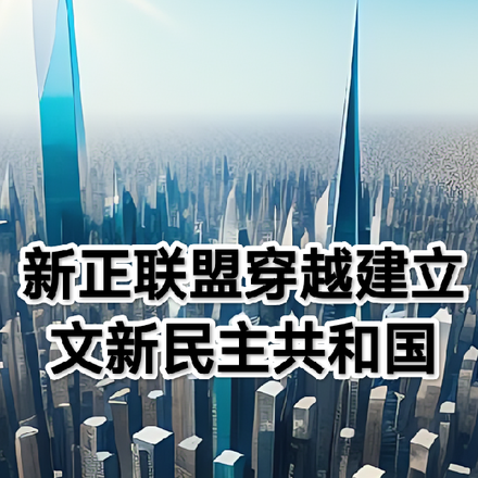 新正联盟穿越建立文新民主共和国