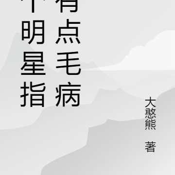 这个明星指定有点毛病
