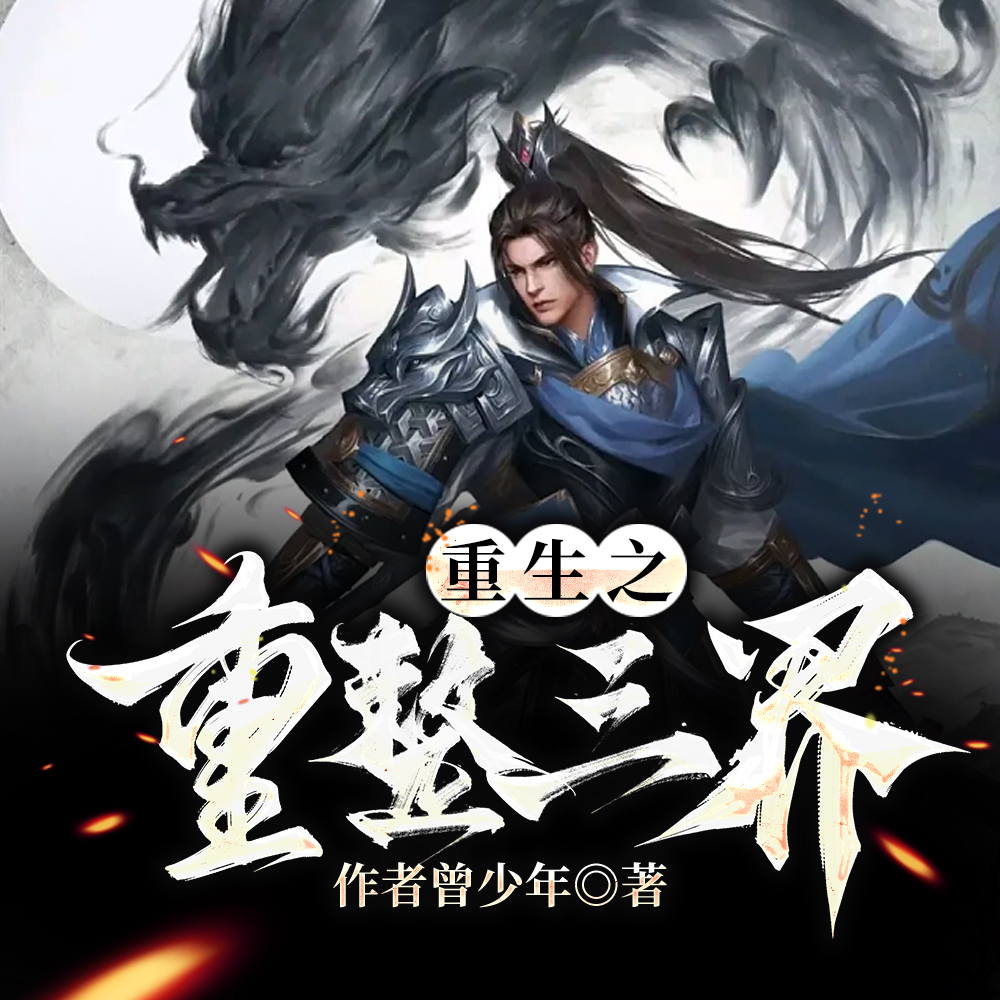 重生之重整三界