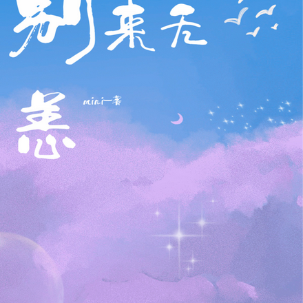 我和他，别来无恙