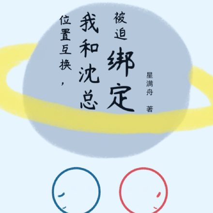 位置互换，我和沈总被迫绑定