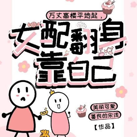 万丈高楼平地起,女配翻身靠自己
