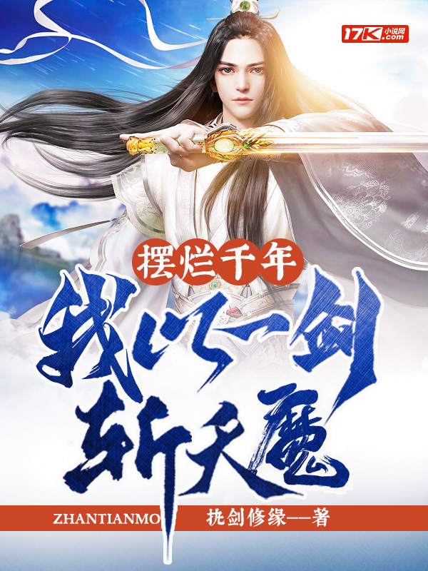 摆烂千年,我以一剑斩天魔