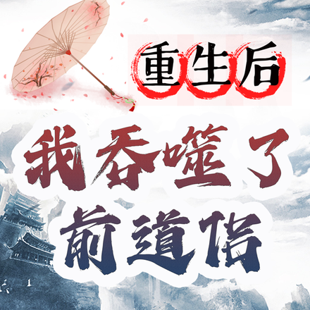 重生后我吞噬了前道侣