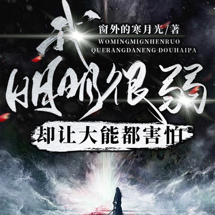 我明明很弱，却让大能都害怕
